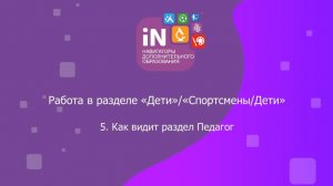 70. Как видит раздел «Дети(Спортсмены/Дети)» Педагог [2023]