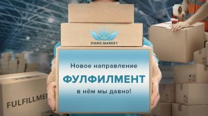 Новое/старое направление от Gidro.market- mpsnab.pro Фулфилмент как отдельный вид услуги