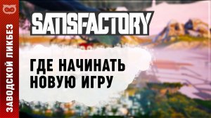МНЕНИЕ (НЕ ГАЙД) ГДЕ ЛУЧШЕ НАЧАТЬ ИГРУ В SATISFACTORY (САТИСФАКТОРИ)