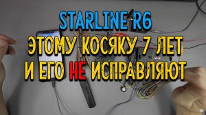 😥Почему не устанавливаю охранные комплексы на базе StarLine 6 поколения, дыра в безопасности реле R