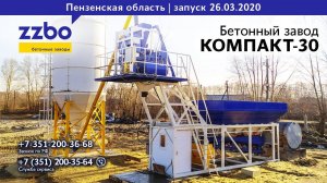 Растворобетонный узел КОМПАКТ-30 в Пензенской области! Запуск в марте 2020 года!