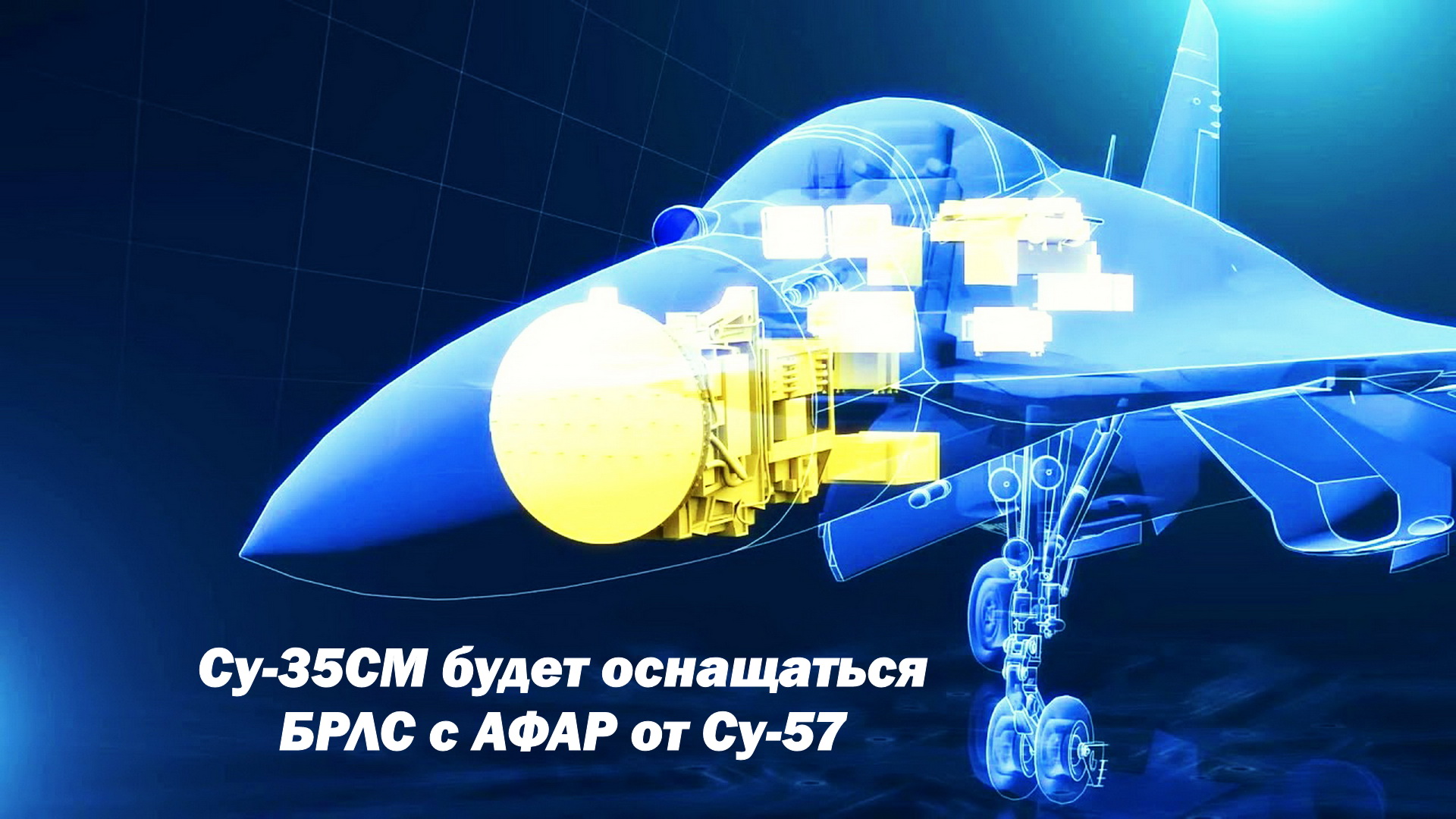 Новая модификация истребителя Су-35СМ будет оснащаться БРЛС с АФАР от Су-57 смотреть онлайн