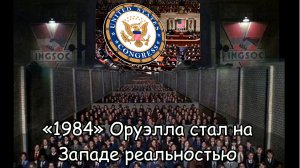 Запад, не стесняясь, формирует альтернативную реальность по лекалам Оруэлла