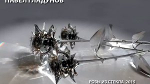 Павел Гладунов - Розы из стекла (аудио версия)