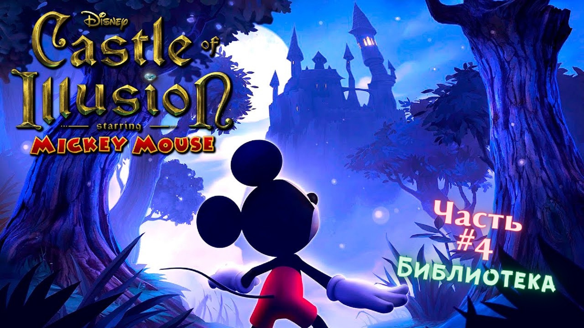 ?Castle of Illusion Starring Micky Mouse?Библиотека?Прохождение на Русском языке #4