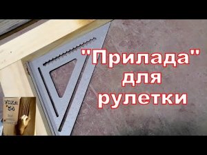 Диагонали и рулетка. Прилада