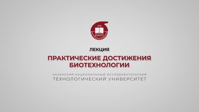 Салина А.А. Практические достижения биотехнологии