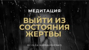 МЕДИТАЦИЯ ВЫЙТИ ИЗ СОСТОЯНИЯ ЖЕРТВЫ