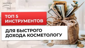 Секретные инвестиции для косметолога | Анастасия Ларина | Школа косметологии