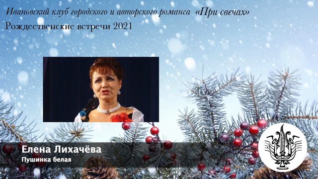 Рождественские встречи 2021 | Елена Лихачёва - Пушинка белая смотреть онлайн