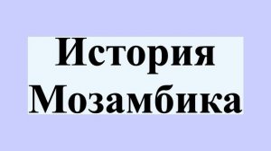История Мозамбика