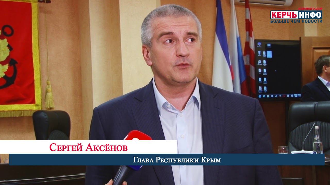 Сергей Аксенов приедет в Керчь через 2 недели: Итоги совещания смотреть онлайн