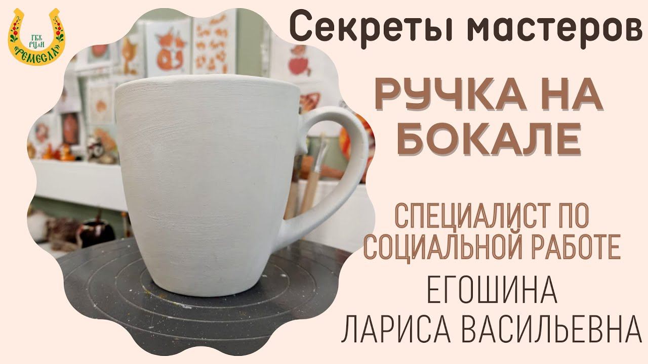 СЕКРЕТЫ МАСТЕРОВ. КАК СДЕЛАТЬ РУЧКУ НА БОКАЛЕ