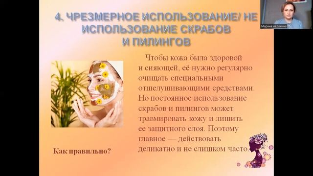 ОШИБКИ В УХОДЕ ЗА КОЖЕЙ смотреть онлайн