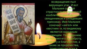Святой пророк Малахия - 16 января.