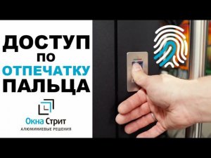 Алюминиевые двери с доступом по отпечатку пальца | Обзор | Окна Стрит