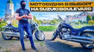 МОТОБУДНИ: В ВЫБОРГ НА SUZUKI BOULEVARD