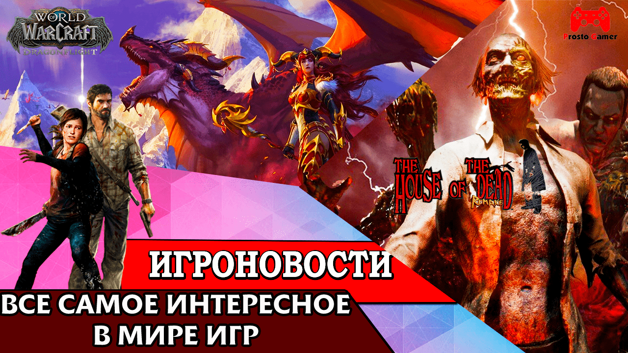 ИгроновостИ - Анонс всё же будет ремейк The Last of Us ? - Анонс World of Warcraft Dragonflight