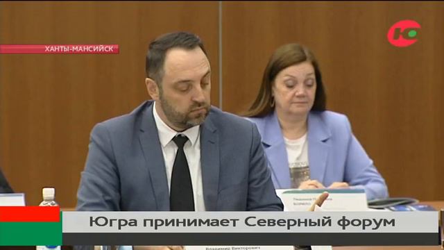 Югра принимает «Северный форум» смотреть онлайн