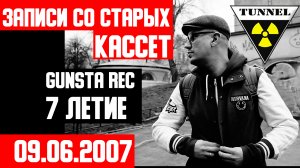 GUNSTA HBD 7 Лет feat E DECAY -MC SINISTA-TUNNEL CLUB - 9.06.2007  -ЗАПИСИ СО СТАРЫХ КАССЕТ