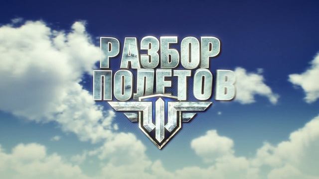 Разбор полетов. Как создаются карты? World of Warplanes