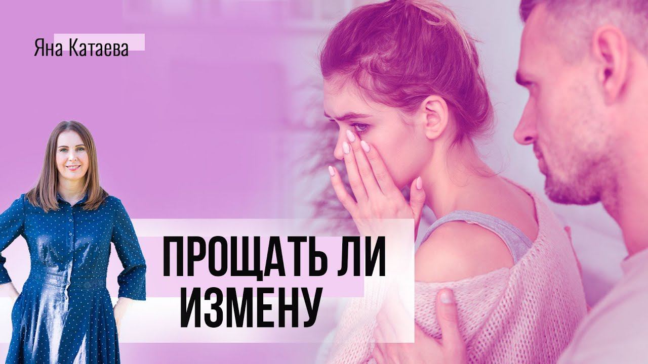 Можно ли простить измену и как это сделать