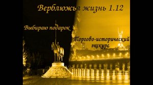 Верблюжья жизнь 1.12