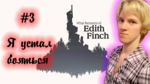 Я УСТАЛ БОЯТЬСЯ\\What remains of Edith Finch от Оптимистики\\ Часть3