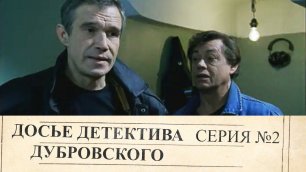 Досье Детектива Дубровского | 2 Серия