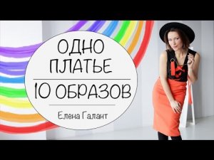 1 ПЛАТЬЕ = 10 ОБРАЗОВ | ЧТО НОСИТЬ ВЕСНОЙ | ЛУКБУК ВЕСНА 2017