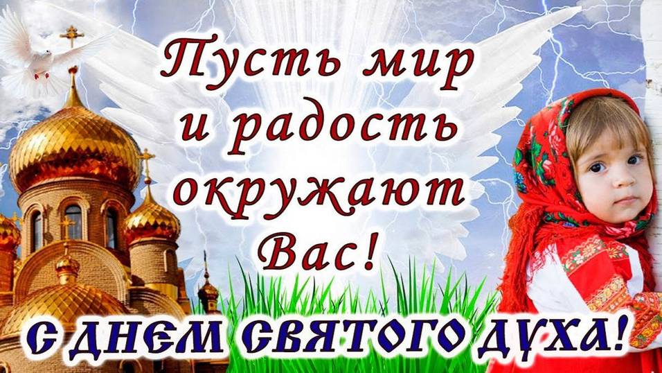 Духов день  — суть и история праздника