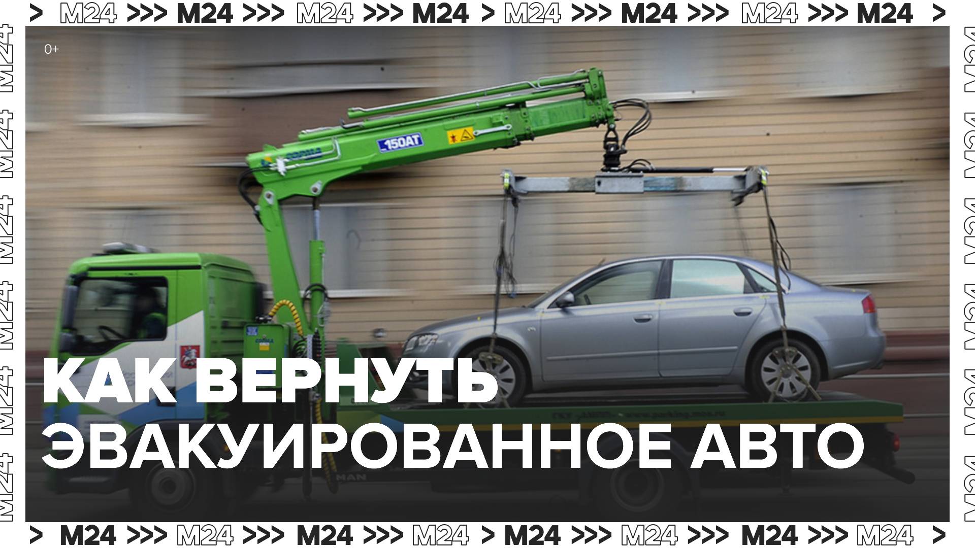Разрешения на возврат эвакуированных машин в выходные будут выдавать четыре пункта МАДИ - Москва 24