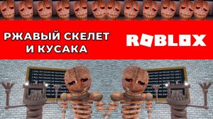 Убегаем от злого ржавого робота зомби монстра в Роблокс! Run away from evil rusty robot zombie