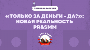 «Только за деньги — да?»: новая реальность PR&SMM