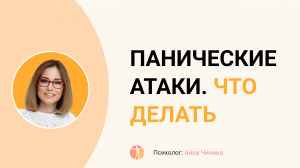 ПАНИЧЕСКИЕ АТАКИ. ЧТО ДЕЛАТЬ