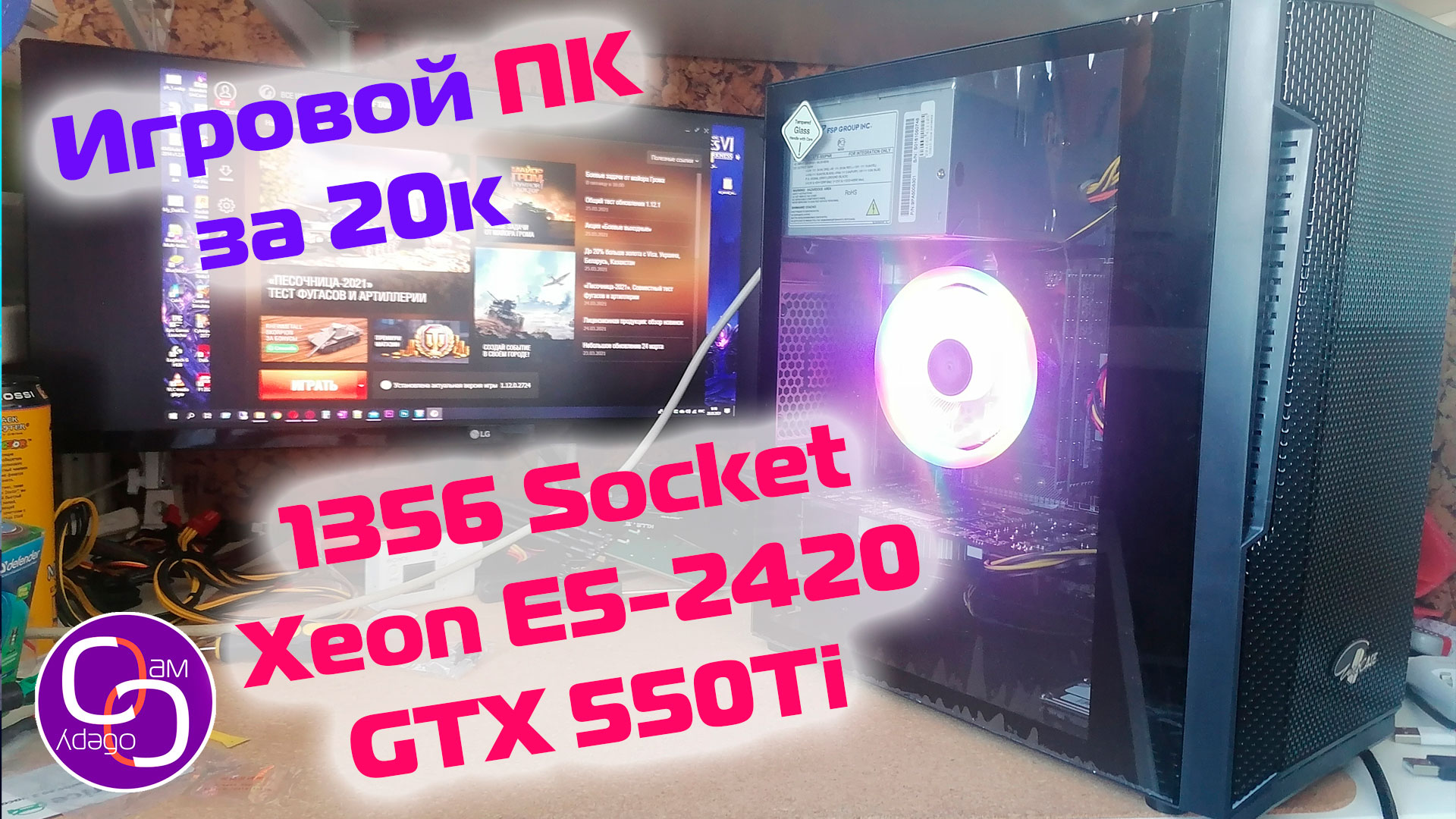 Игровая сборка на Xeon E5-2420 с 550Ti за 20к