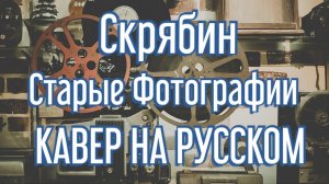 Скрябин - Старые Фотографии // cover by HOTTABYCH [на русском], (Подарок для Паши)