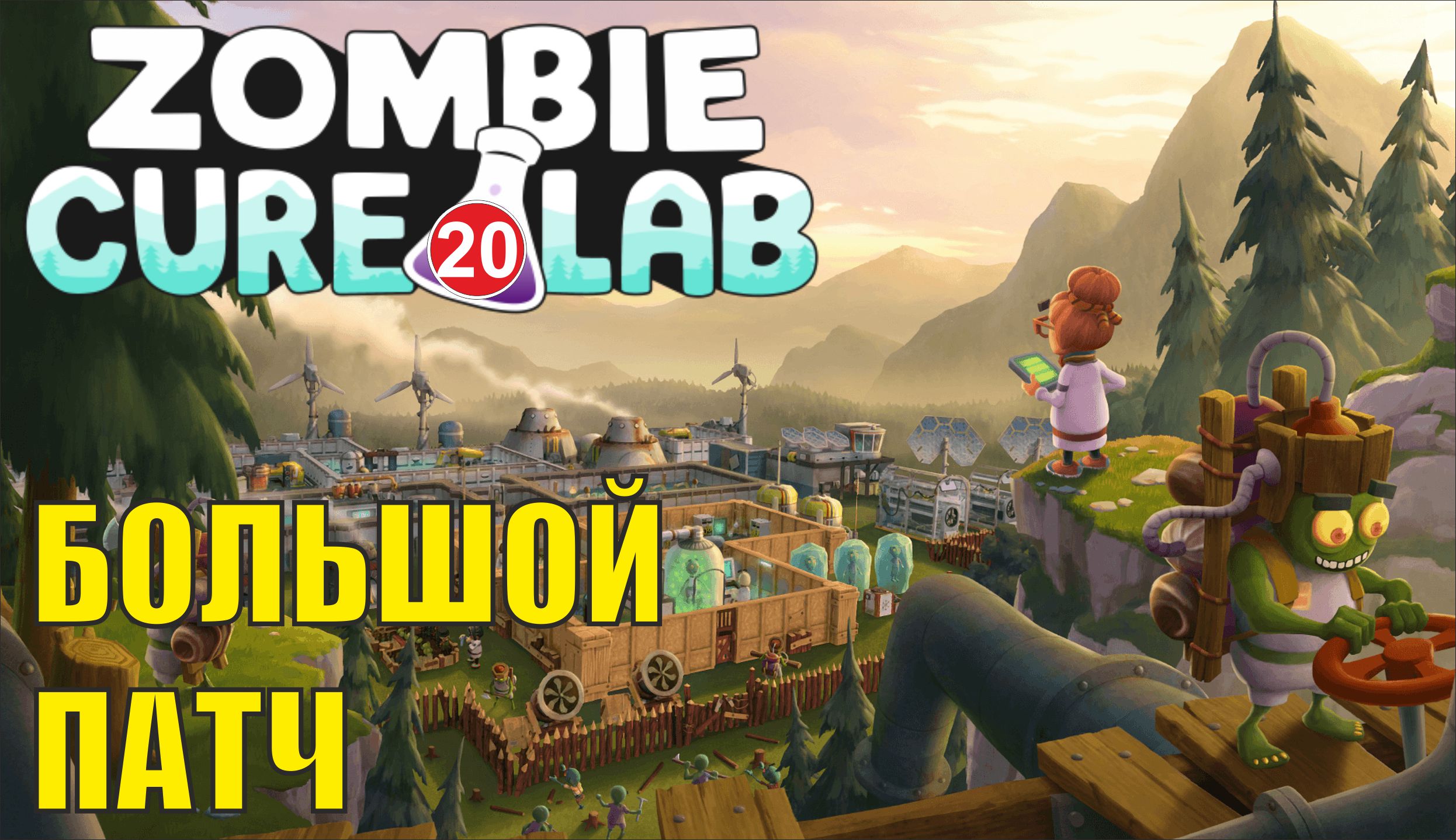 Zombie Cure Lab - Большой патч