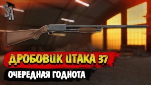 Battlefield V | Дробовик Итака 37 - Очередная годнота