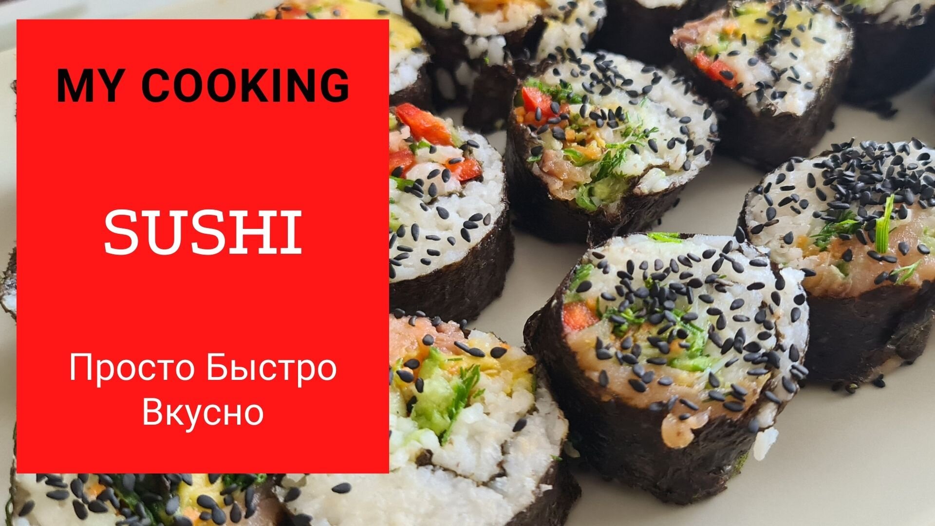 Как приготовить суши. Просто и Быстро/How to cook sush/iПошаговый рецепт