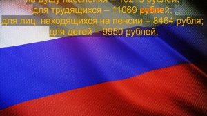 Прожиточный минимум в России в 2020 году