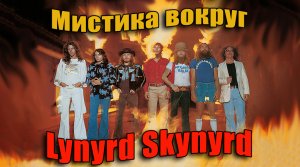 Мистика вокруг LYNYRD SKYNYRD