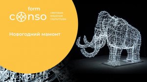 Новогодний мамонт от #consoform