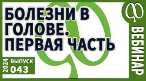 Болезни в ГОЛОВЕ. Насморк. Пазухи. Зрение. Мигрень. Зубы. Волосы. Горло. Оболочки и сам мозг. СВЯЗЬ?