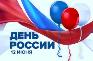 День России - нумерологический анализ