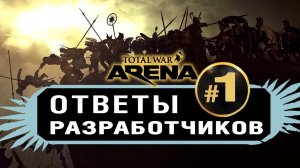 Ответы разработчиков #1 Total War: Arena | Когда ОБТ? И когда новый полководец?