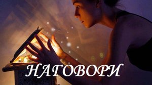 Наговори. Стихи - Е.Доставалов, читает - Е.Иванова, монтаж - Н.Решетников