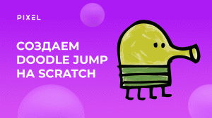 Как создать Doodle Jump на Scratch | Делаем игру "Дудл Джамп" на Скретч | Онлайн-игра на Скретч