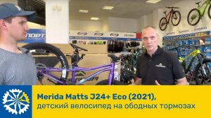 Merida Matts J24+ Eco(2021), детский велосипед на ободных тормозах