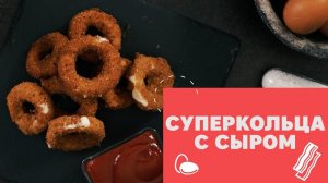 Хрустящие луковые кольца [eat easy]